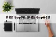 网易游戏app下载（网易游戏app安卓版）