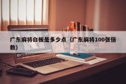 广东麻将白板是多少点（广东麻将100张倍数）