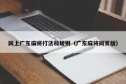 网上广东麻将打法和规则（广东麻将网页版）