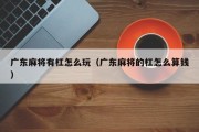 广东麻将有杠怎么玩（广东麻将的杠怎么算钱）