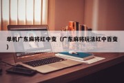 单机广东麻将红中变（广东麻将玩法红中百变）