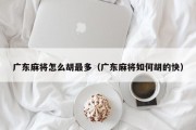 广东麻将怎么胡最多（广东麻将如何胡的快）