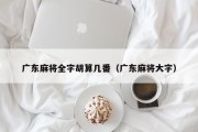 广东麻将全字胡算几番（广东麻将大字）