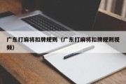 广东打麻将扣牌规则（广东打麻将扣牌规则视频）
