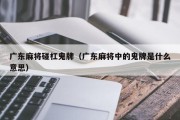 广东麻将碰杠鬼牌（广东麻将中的鬼牌是什么意思）