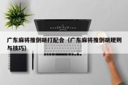 广东麻将推倒胡打配合（广东麻将推倒胡规则与技巧）