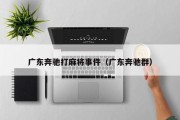 广东奔驰打麻将事件（广东奔驰群）