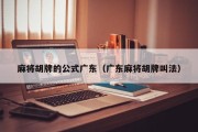 麻将胡牌的公式广东（广东麻将胡牌叫法）