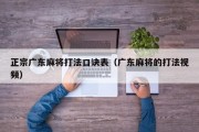 正宗广东麻将打法口诀表（广东麻将的打法视频）