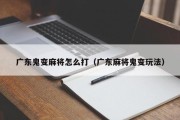 广东鬼变麻将怎么打（广东麻将鬼变玩法）