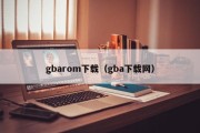gbarom下载（gba下载网）