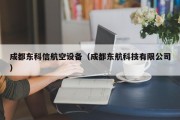 成都东科信航空设备（成都东航科技有限公司）