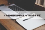 广东打麻将的高端说法（广东打麻将术语）