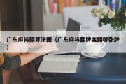 广东麻将翻算法图（广东麻将翻牌变翻哪张牌）