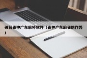 破解雀神广东麻将软件（雀神广东麻雀防作弊）