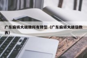 广东麻将大胡牌所有牌型（广东麻将大胡倍数表）