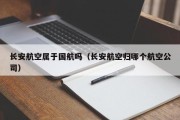 长安航空属于国航吗（长安航空归哪个航空公司）
