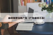 麻将做牌倍数广东（广东麻将几倍）