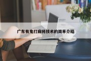 广东有鬼打麻将技术的简单介绍