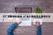 打广东麻将的赢钱（广东打麻将怎么算钱方法）