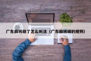 广东麻将胡了怎么叫法（广东麻将胡的规则）