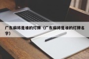 广东麻将是谁的灯牌（广东麻将是谁的灯牌名字）