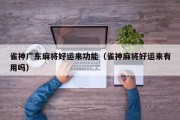 雀神广东麻将好运来功能（雀神麻将好运来有用吗）