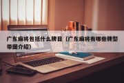 广东麻将包括什么牌目（广东麻将有哪些牌型带图介绍）