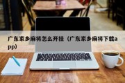 广东家乡麻将怎么开挂（广东家乡麻将下载app）