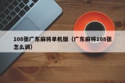 108张广东麻将单机版（广东麻将108张怎么调）