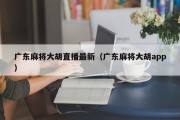 广东麻将大胡直播最新（广东麻将大胡app）