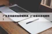 广东竞技麻将拍照规则表（广东麻将游戏规则）