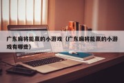 广东麻将能赢的小游戏（广东麻将能赢的小游戏有哪些）