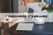 广东麻将100张手机（广东麻将100张游戏）