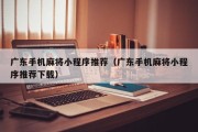 广东手机麻将小程序推荐（广东手机麻将小程序推荐下载）