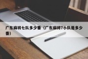 广东麻将七队多少番（广东麻将7小队是多少番）