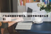 广东麻将里刻子是什么（麻将中刻子是什么意思）