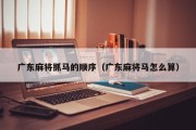 广东麻将抓马的顺序（广东麻将马怎么算）