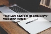 广东欢乐麻将怎么打免费（腾讯欢乐麻将中广东麻将买马的详细规则）