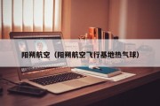 阳朔航空（阳朔航空飞行基地热气球）