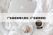 广东麻将有哪几类杠（广东麻将排型）