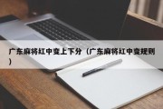 广东麻将红中变上下分（广东麻将红中变规则）