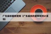 广东麻将番数视频（广东麻将的番数如何计算钱）