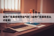 雀神广东麻将如何运气好（雀神广东麻将怎么才能赢）