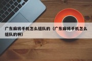 广东麻将手机怎么组队的（广东麻将手机怎么组队的啊）