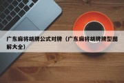 广东麻将胡牌公式对牌（广东麻将胡牌牌型图解大全）