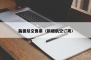 新疆航空售票（新疆航空订票）
