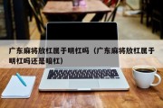 广东麻将放杠属于明杠吗（广东麻将放杠属于明杠吗还是暗杠）