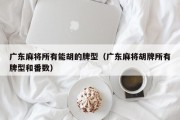 广东麻将所有能胡的牌型（广东麻将胡牌所有牌型和番数）