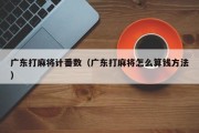 广东打麻将计番数（广东打麻将怎么算钱方法）